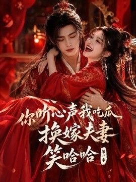 你听心声我吃瓜，换嫁夫妻笑哈哈哈第二季