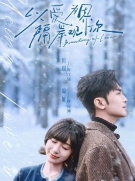 以爱为界隔岸观你封面图