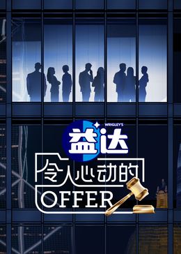 令人心动的offer 第6季mp4下载