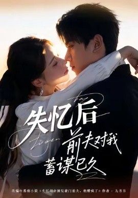 失忆后前夫对我蓄谋已久封面图
