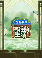 向往的生活-戏如人生mp4下载