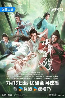 少年白马醉春风 2024mp4下载