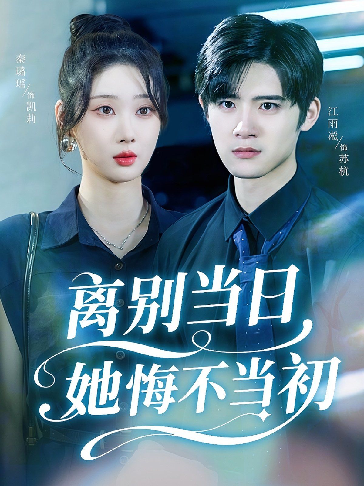 离别当日她悔不当初}