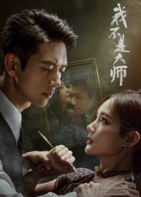 我不是大师