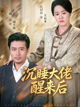 沉睡大佬醒来后