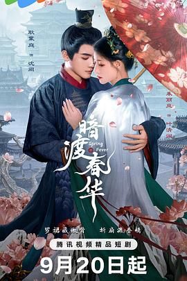 暗渡春华迅雷下载
