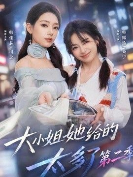 大小姐她给的太多了第二季海报图片