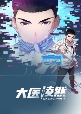 大医凌然 动态漫画mp4下载