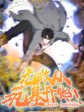 无敌从筑基开始 动态漫画迅雷下载