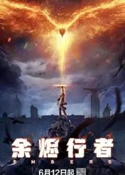 余烬行者迅雷下载
