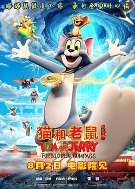 猫和老鼠：星盘奇缘手机电影