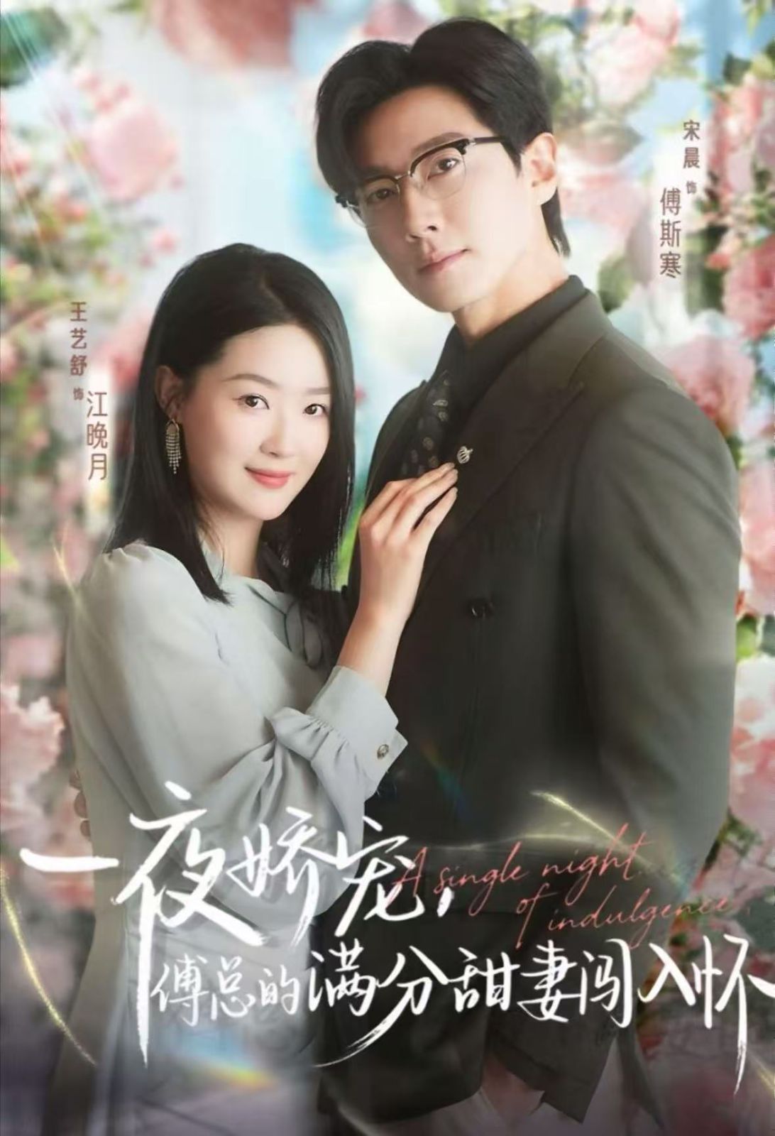 一夜娇宠傅总的满分甜妻闯入怀封面图