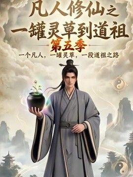 凡人修仙之一罐灵草到道祖第五季