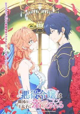 被邻国王子溺 爱  的反派女主