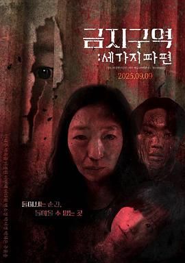 禁区：三个碎片迅雷下载
