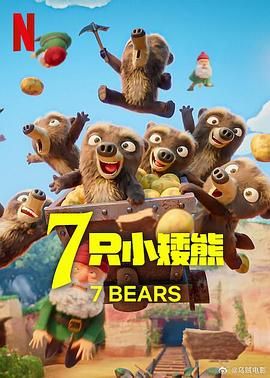 7 只小矮熊手机电影