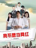 我不想当网红迅雷下载