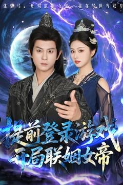前登录游戏，开局联姻女帝封面图