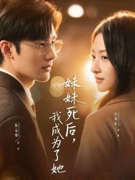 妹妹死后我成为了她封面图