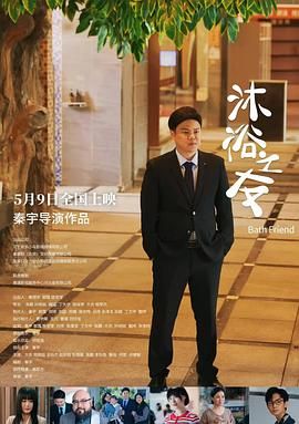 沐浴之友手机电影