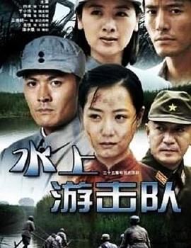 水上游击队迅雷下载