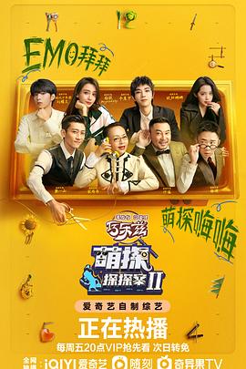萌探探探案 第二季迅雷下载