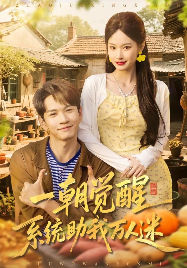 一朝觉醒系统助我万人迷封面图