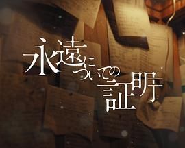 关于永恒的证明手机电影