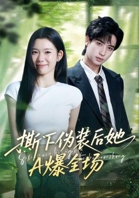 撕下伪装后她A爆全场封面图