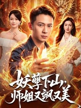 妖孽下山,师姐又飒又美