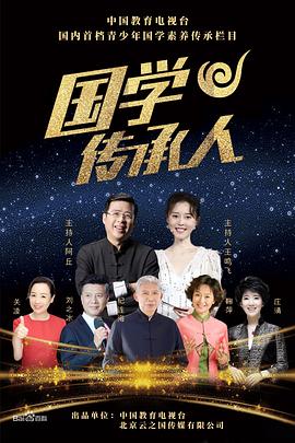 国学传承人迅雷下载