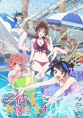 租借女友 第四季迅雷下载