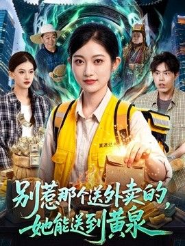 别惹那个送外卖的，她能送到黄泉