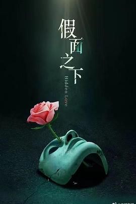 假面迷情迅雷下载