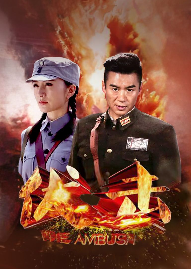 伏击迅雷下载