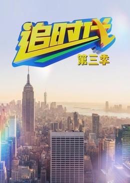 追时代 第三季迅雷下载