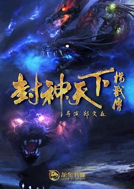 封神天下杨戬传 2024mp4下载