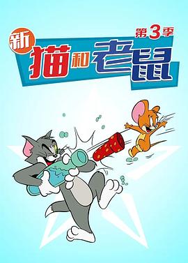 猫和老鼠 第三季迅雷下载
