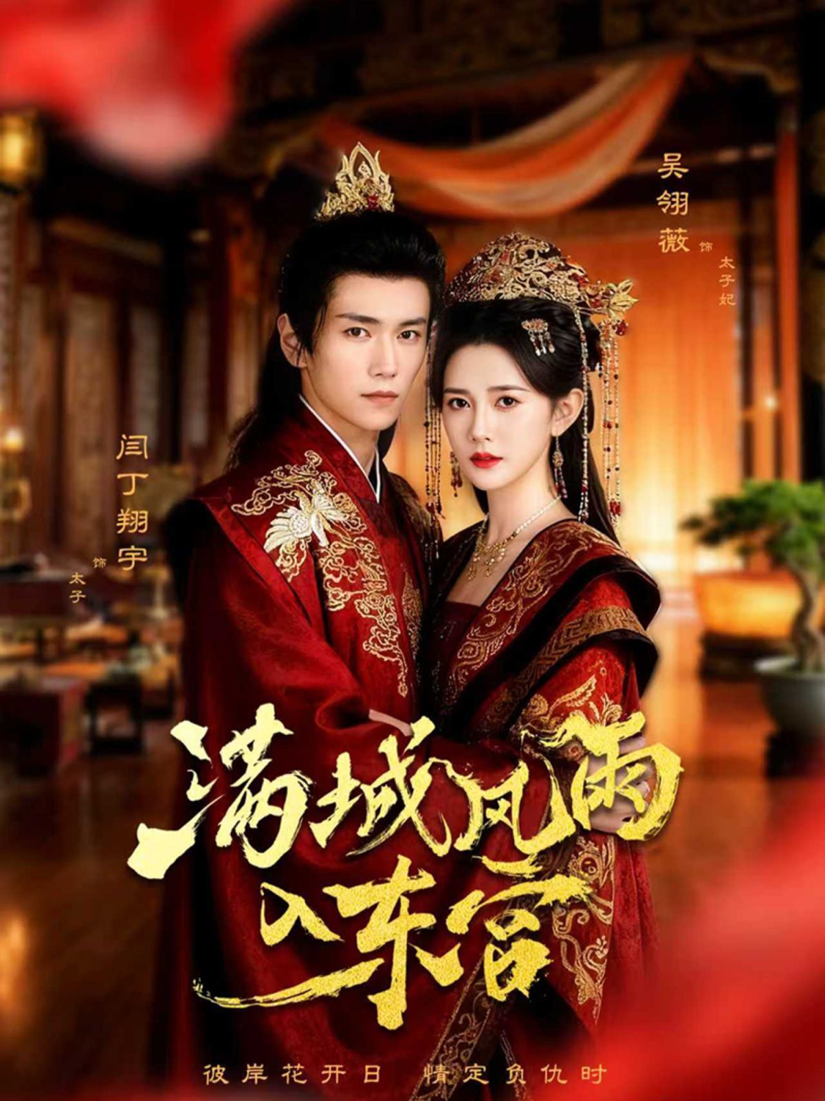 满城风雨入东宫}