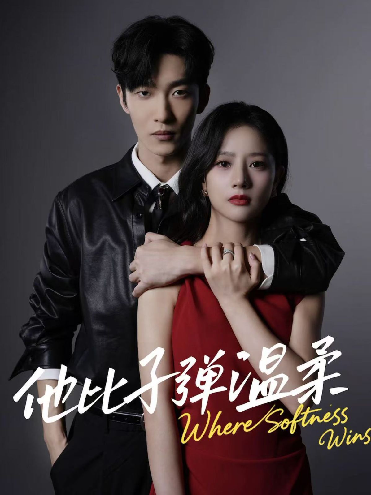 他比子弹温柔封面图