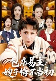 包店易主:嫂子悔不当初封面图