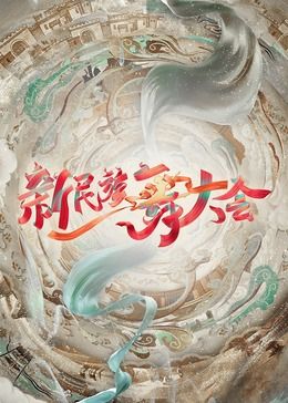 新民族舞大会迅雷下载