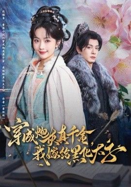 穿成炮灰真千金我嫁给黑化太子封面图