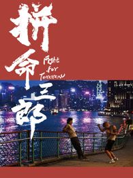 拼命三郎 普通话mp4下载