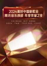 2024美好中国新歌会·腾讯音乐榜样年度荣誉之夜手机电影