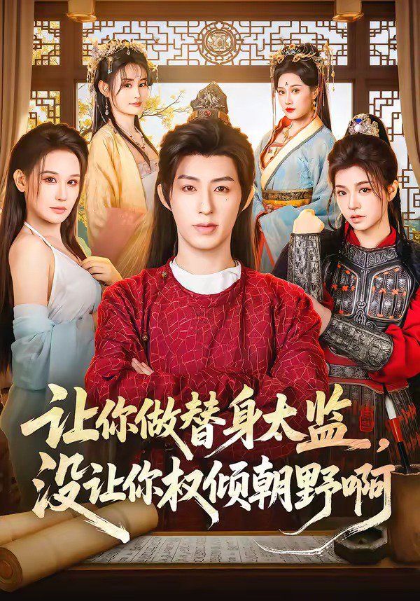 让你做替身太监没让你权倾朝野啊