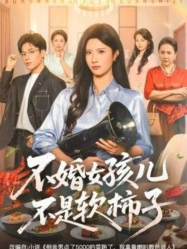 不婚女孩儿不是软柿子