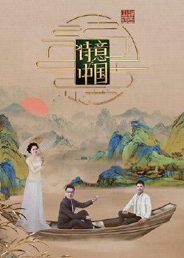 诗意中国 第六季迅雷下载