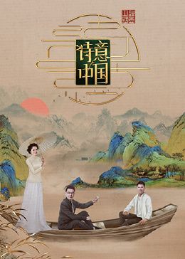 2018大陆综艺《诗意中国 第六季》迅雷下载_中文完整版_百度云网盘720P|1080P资源