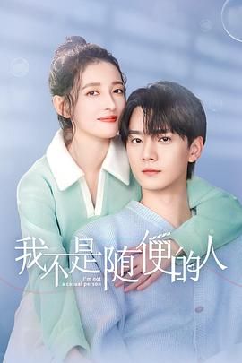 我不是随便的人迅雷下载